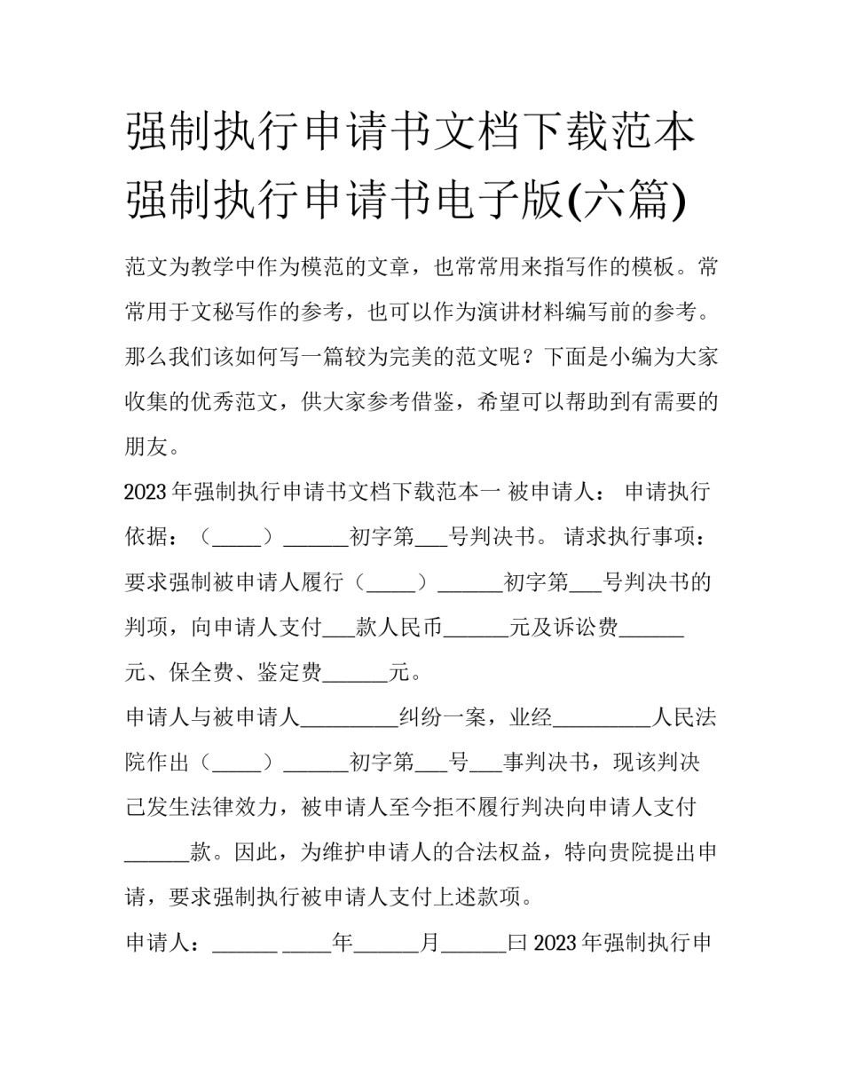 强制执行申请书文档下载范本 强制执行申请书电子版(六篇)_第1页