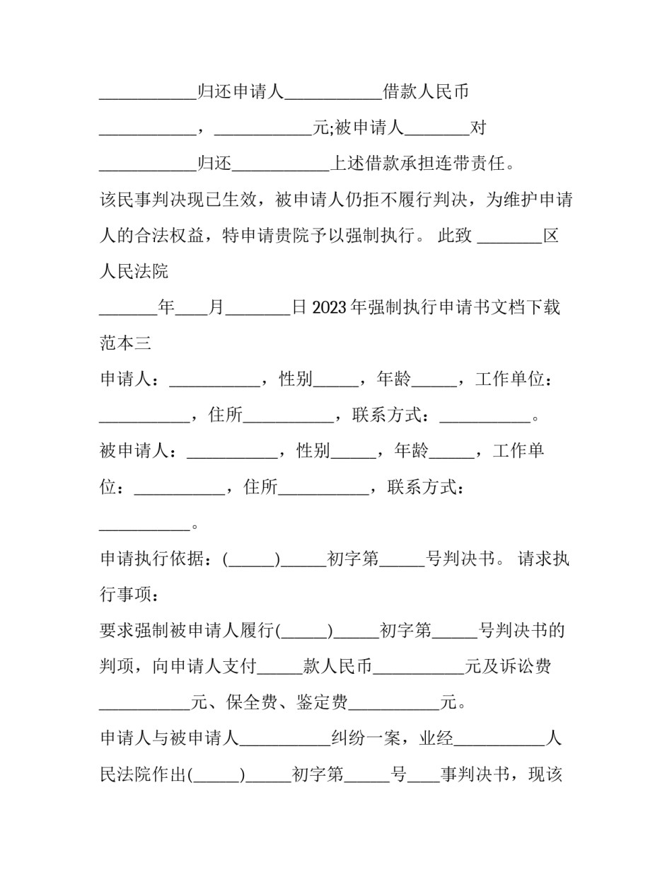 强制执行申请书文档下载范本 强制执行申请书电子版(六篇)_第3页