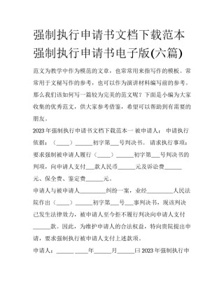 强制执行申请书文档下载范本 强制执行申请书电子版(六篇)