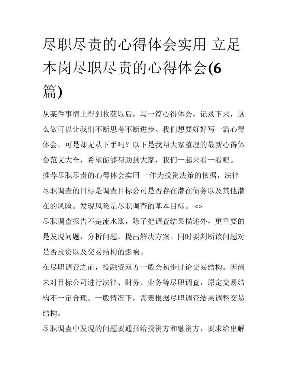尽职尽责的心得体会实用 立足本岗尽职尽责的心得体会(6篇)_第1页