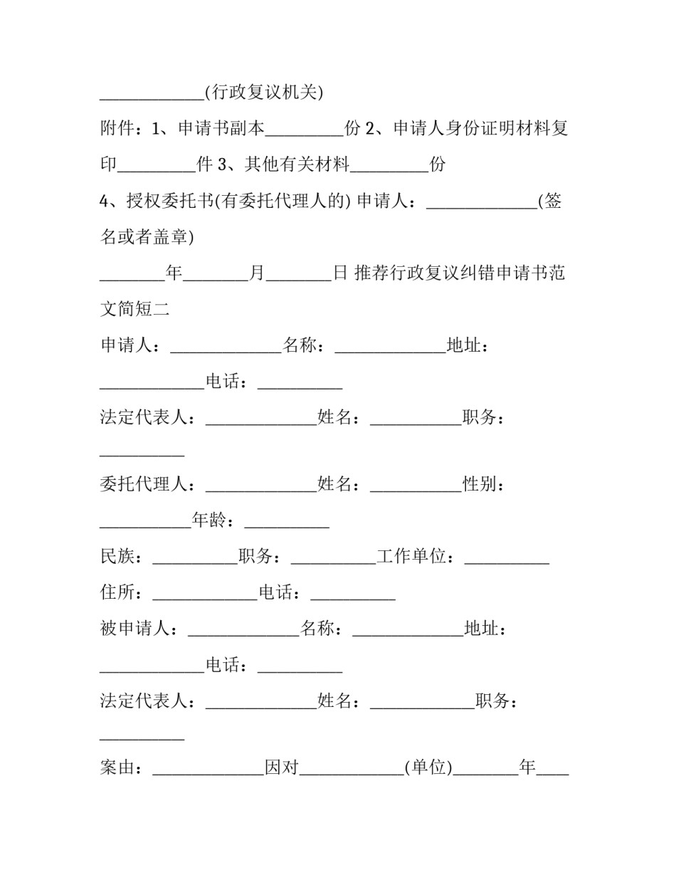 行政复议纠错申请书范文简短 行政复议申请书范文4篇(7篇)_第2页