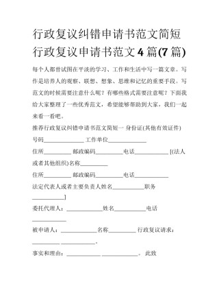 行政复议纠错申请书范文简短 行政复议申请书范文4篇(7篇)