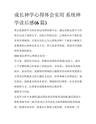 成长神学心得体会实用 系统神学读后感(6篇)