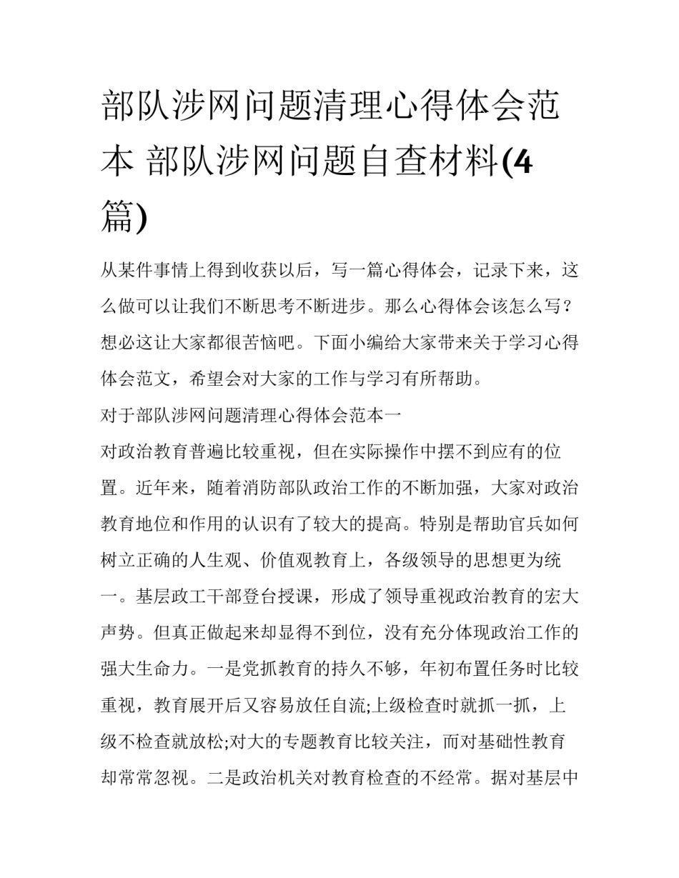 部队涉网问题清理心得体会范本 部队涉网问题自查材料(4篇)_第1页