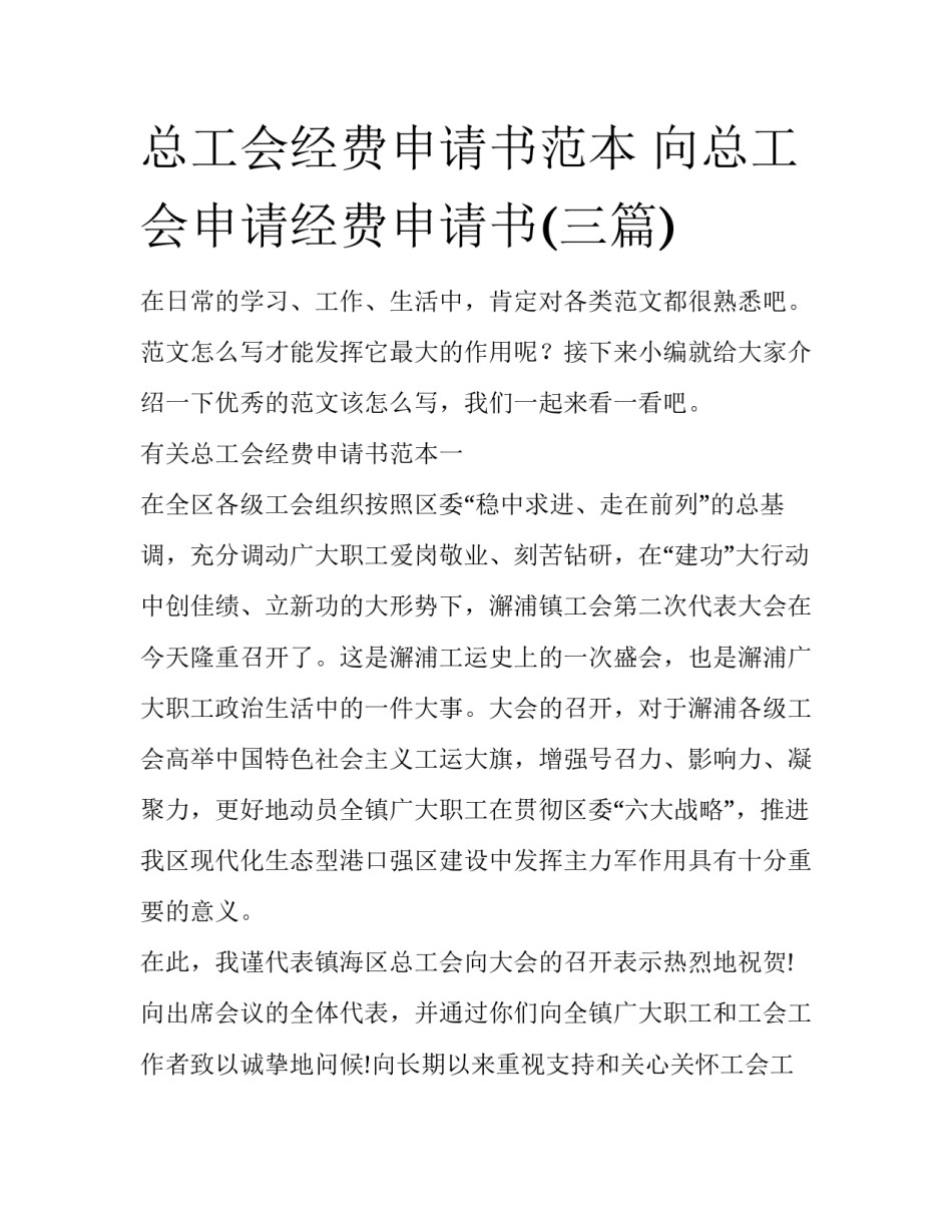 总工会经费申请书范本 向总工会申请经费申请书(三篇)_第1页