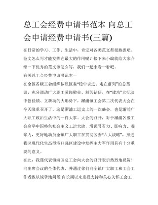总工会经费申请书范本 向总工会申请经费申请书(三篇)