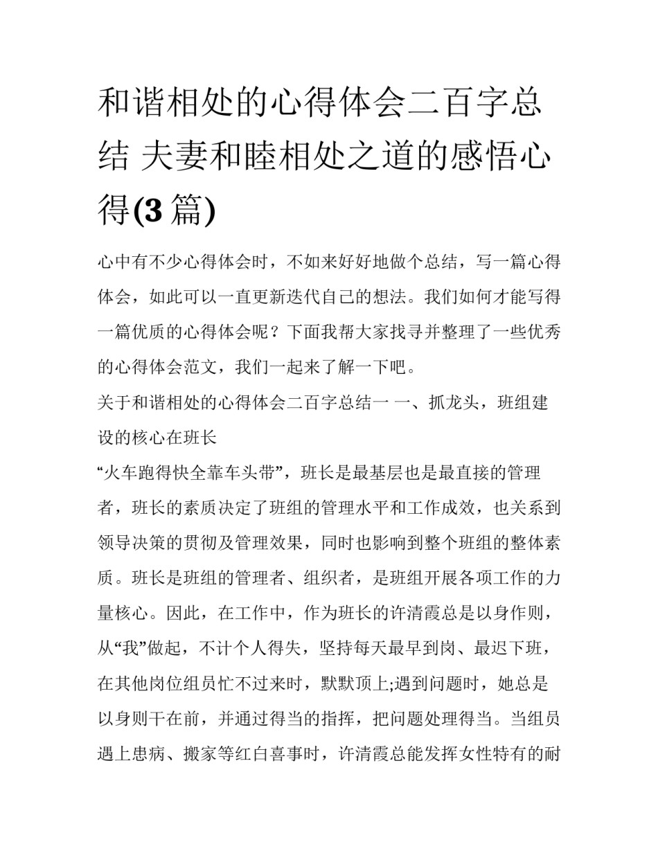 和谐相处的心得体会二百字总结 夫妻和睦相处之道的感悟心得(3篇)_第1页