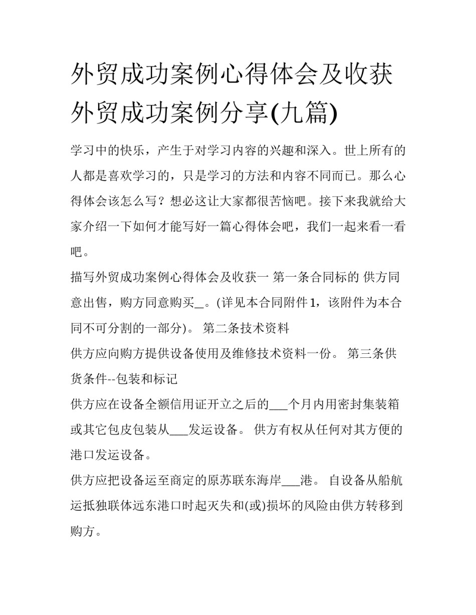 外贸成功案例心得体会及收获 外贸成功案例分享(九篇)_第1页