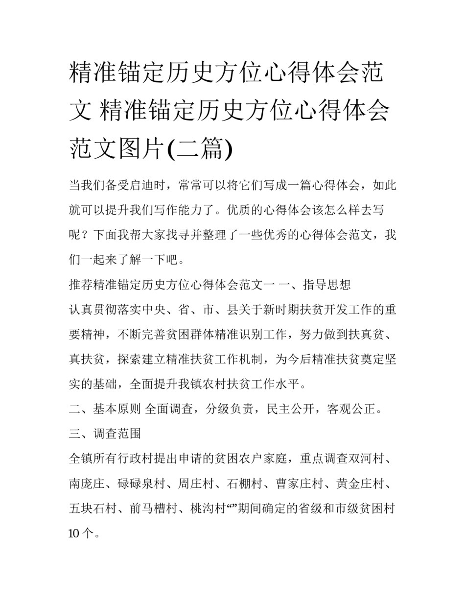 精准锚定历史方位心得体会范文 精准锚定历史方位心得体会范文图片(二篇)_第1页