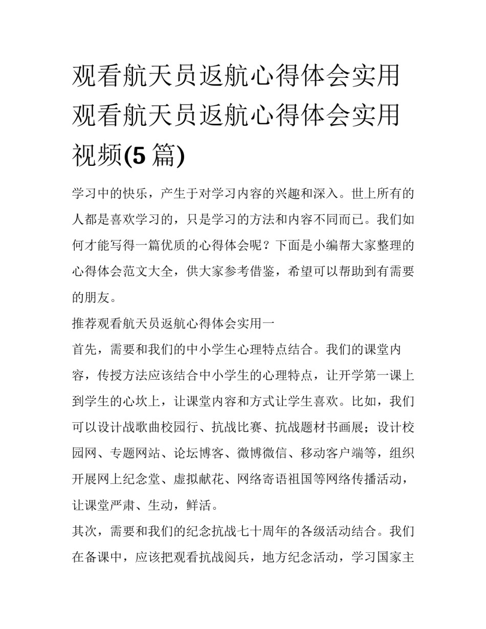 观看航天员返航心得体会实用 观看航天员返航心得体会实用视频(5篇)_第1页