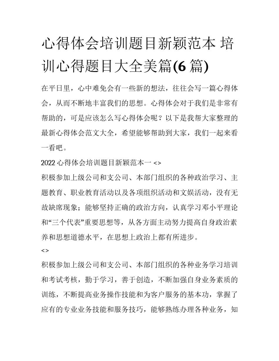 心得体会培训题目新颖范本 培训心得题目大全美篇(6篇)_第1页