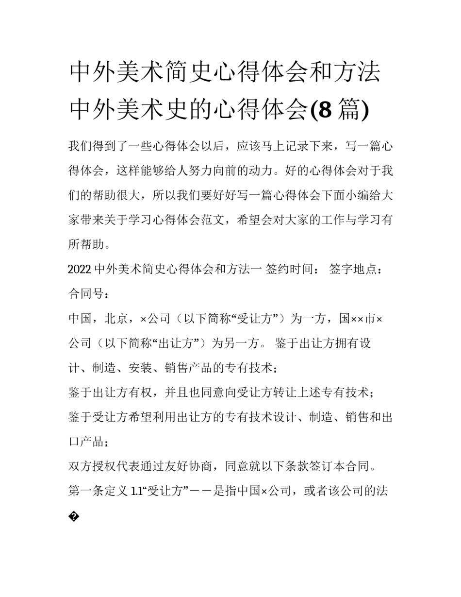 中外美术简史心得体会和方法 中外美术史的心得体会(8篇)_第1页