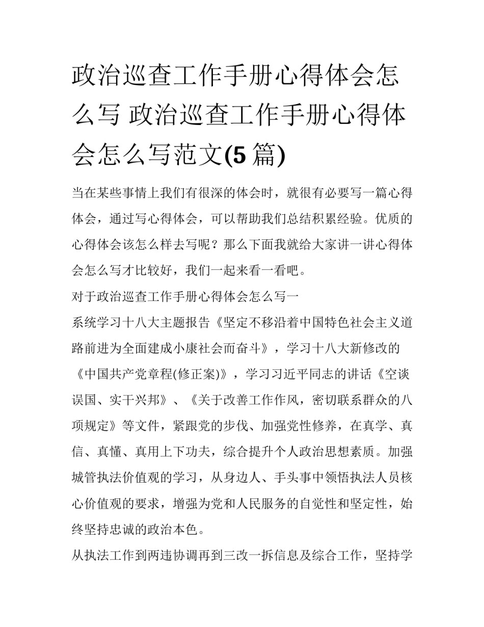 政治巡查工作手册心得体会怎么写 政治巡查工作手册心得体会怎么写范文(5篇)_第1页