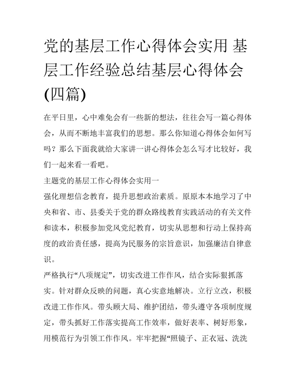 党的基层工作心得体会实用 基层工作经验总结基层心得体会(四篇)_第1页