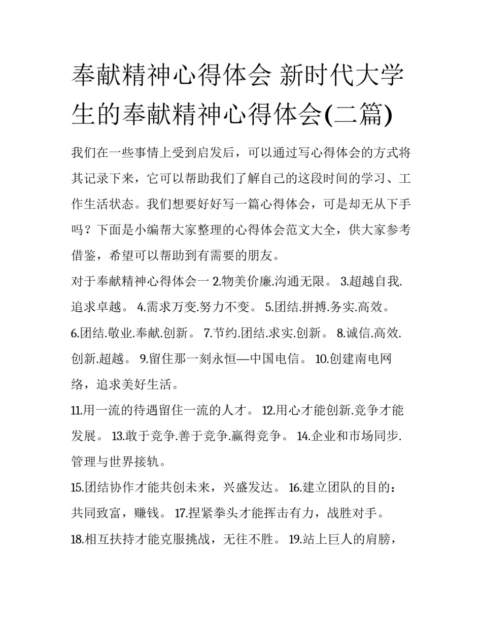 奉献精神心得体会 新时代大学生的奉献精神心得体会(二篇)_第1页