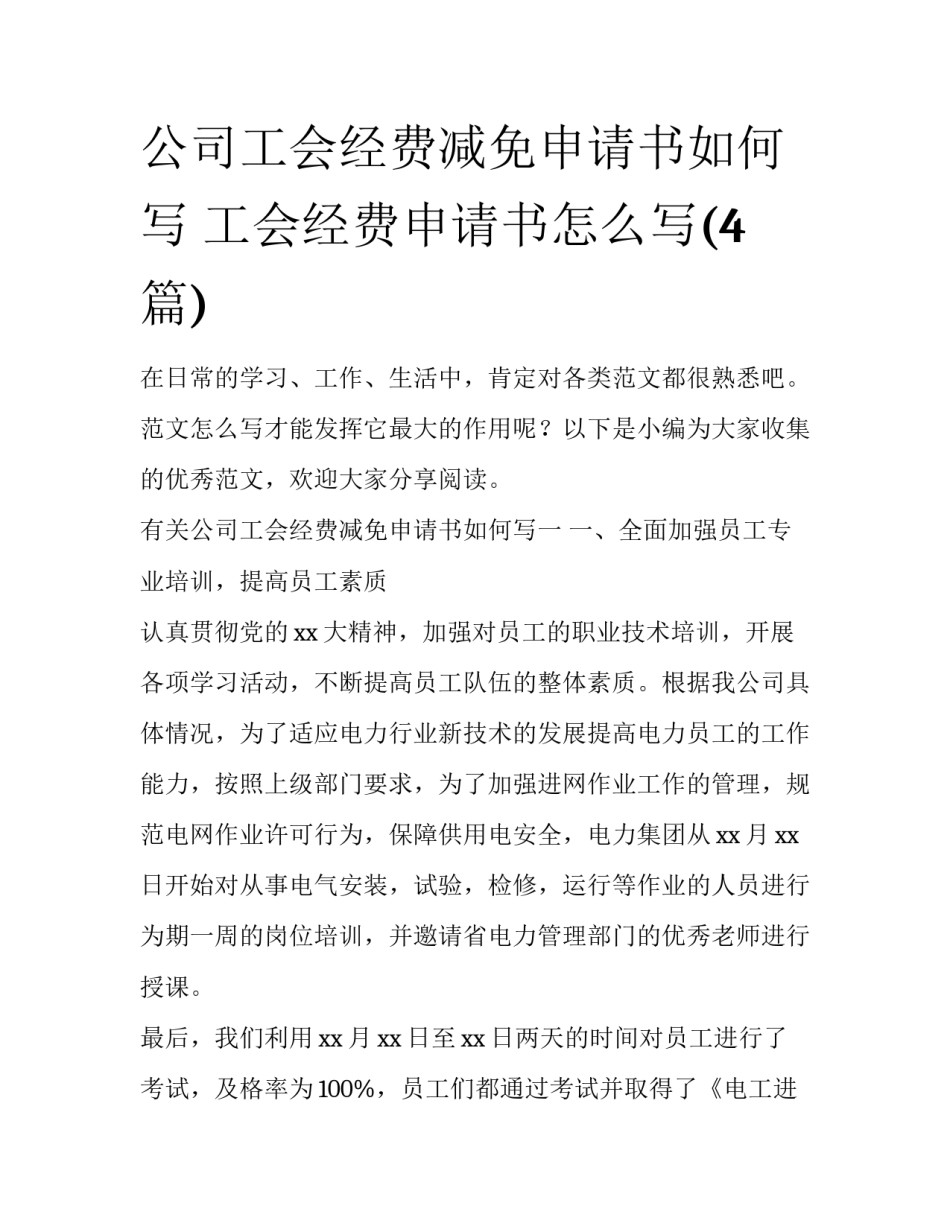 公司工会经费减免申请书如何写 工会经费申请书怎么写(4篇)_第1页