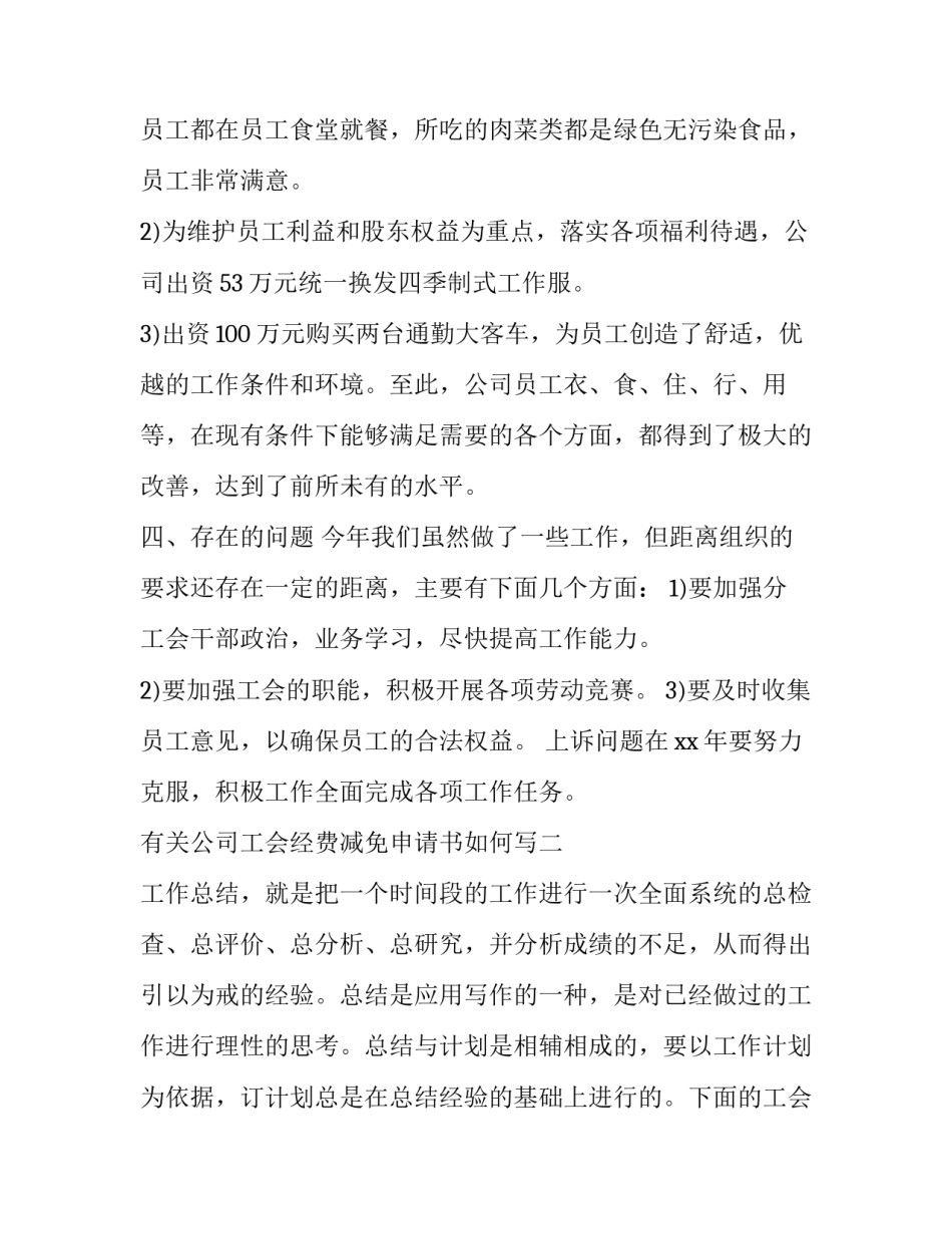 公司工会经费减免申请书如何写 工会经费申请书怎么写(4篇)_第3页