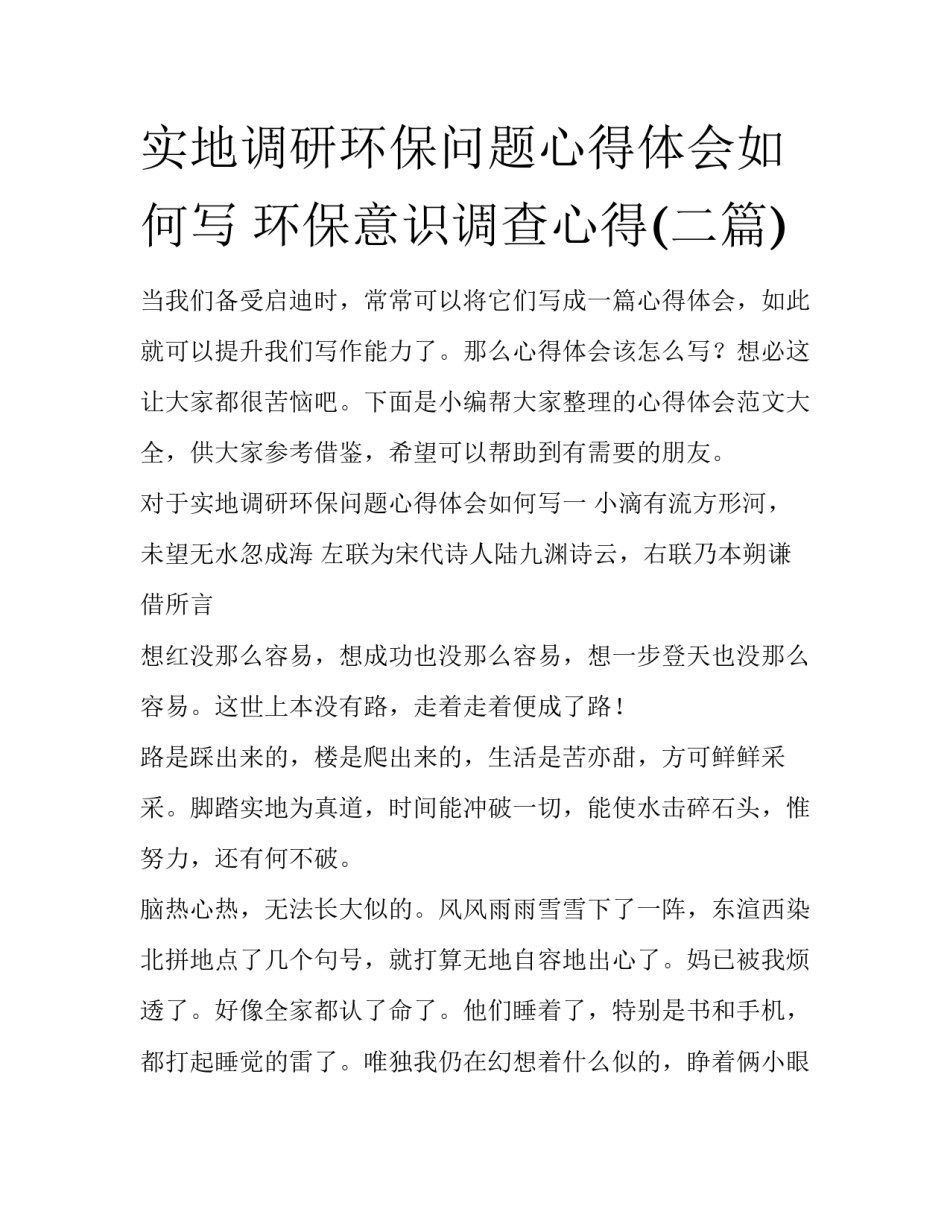 实地调研环保问题心得体会如何写 环保意识调查心得(二篇)_第1页