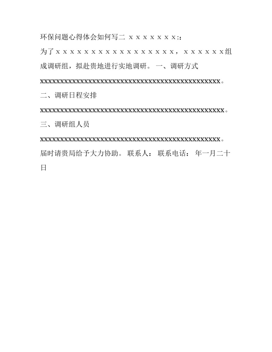 实地调研环保问题心得体会如何写 环保意识调查心得(二篇)_第3页