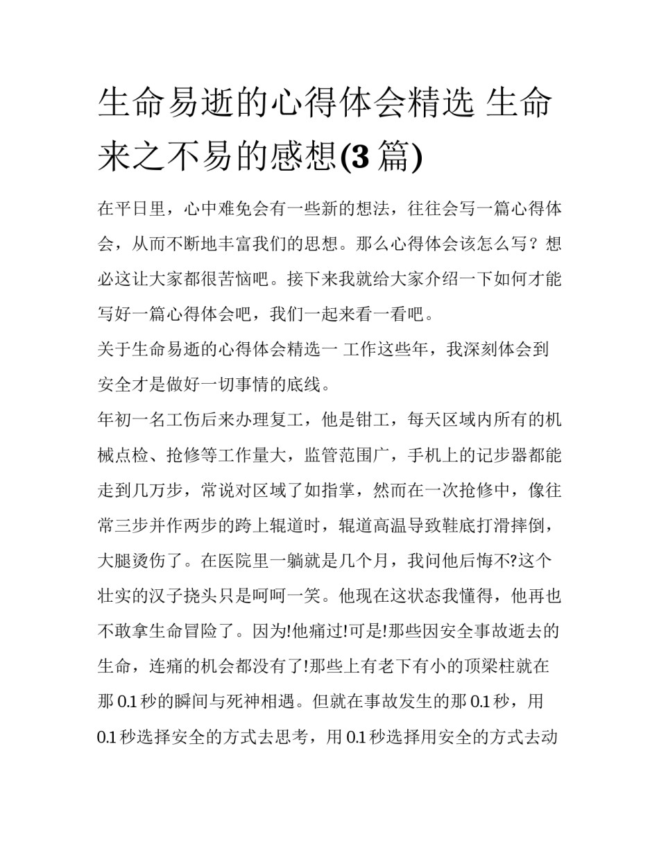 生命易逝的心得体会精选 生命来之不易的感想(3篇)_第1页