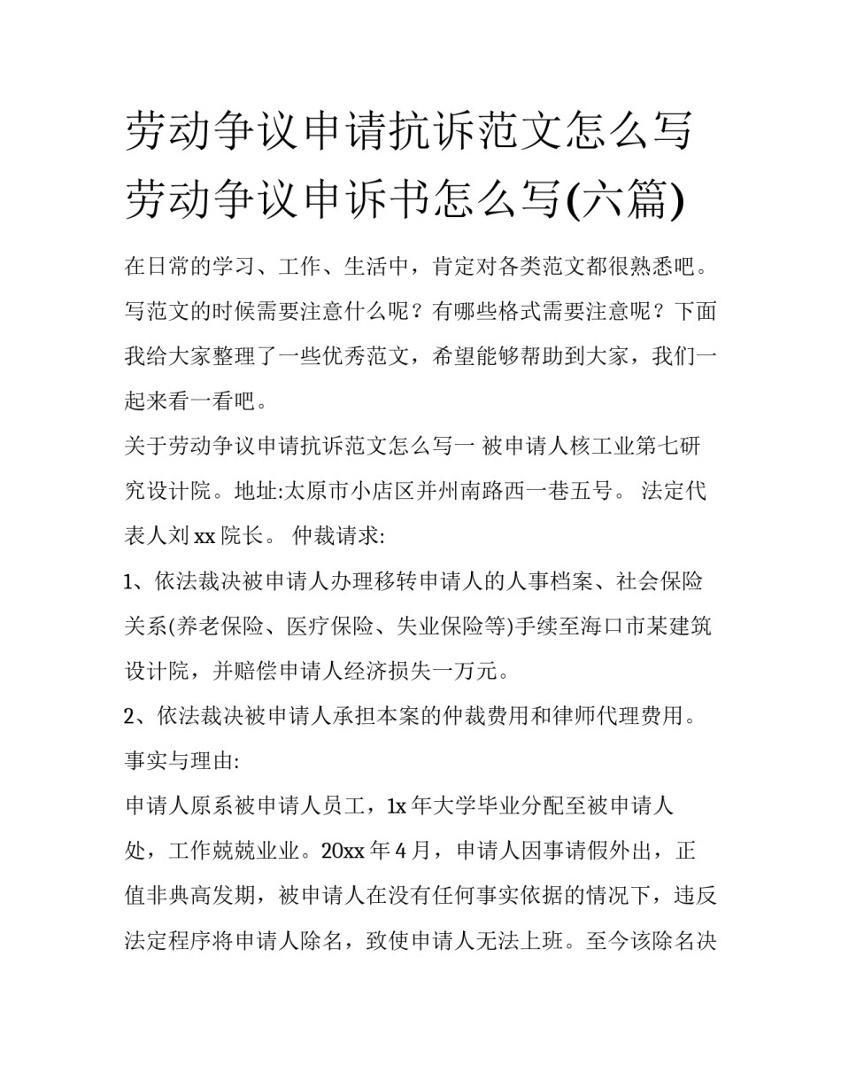 劳动争议申请抗诉范文怎么写 劳动争议申诉书怎么写(六篇)_第1页