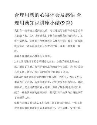 合理用药的心得体会及感悟 合理用药知识讲座小结(9篇)