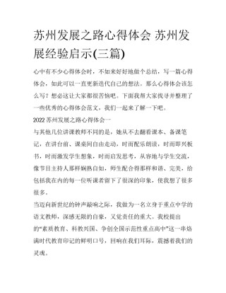 苏州发展之路心得体会 苏州发展经验启示(三篇)