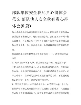 部队单位安全我尽责心得体会范文 部队他人安全我有责心得体会(5篇)