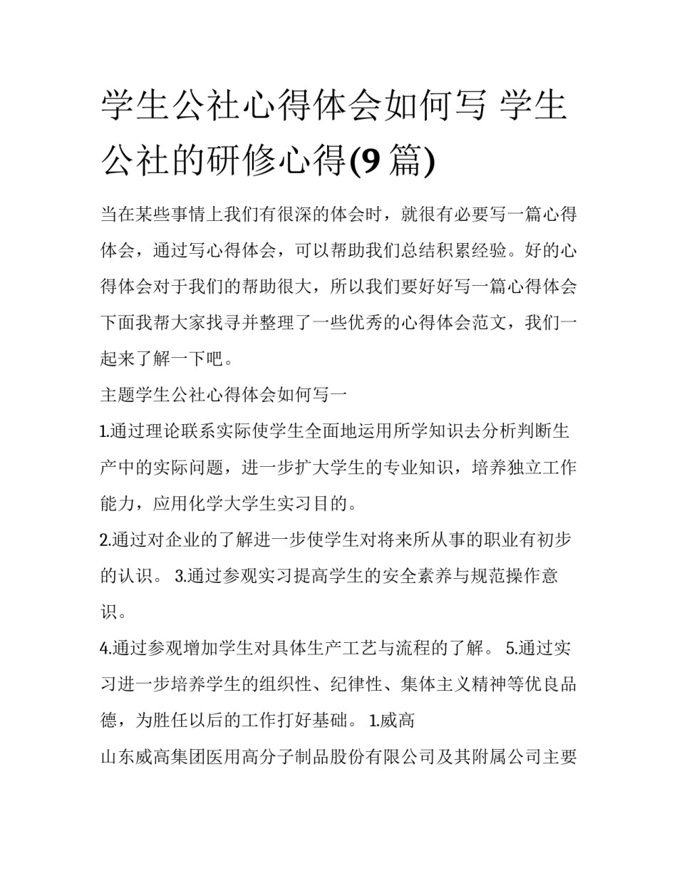 学生公社心得体会如何写 学生公社的研修心得(9篇)_第1页