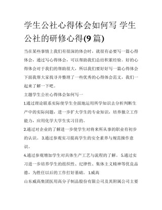 学生公社心得体会如何写 学生公社的研修心得(9篇)