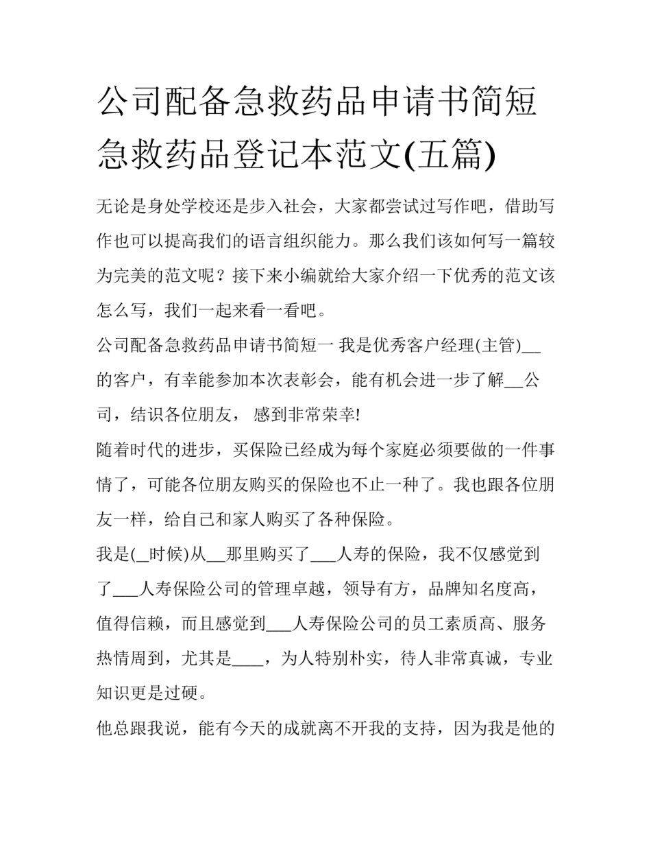 公司配备急救药品申请书简短 急救药品登记本范文(五篇)_第1页