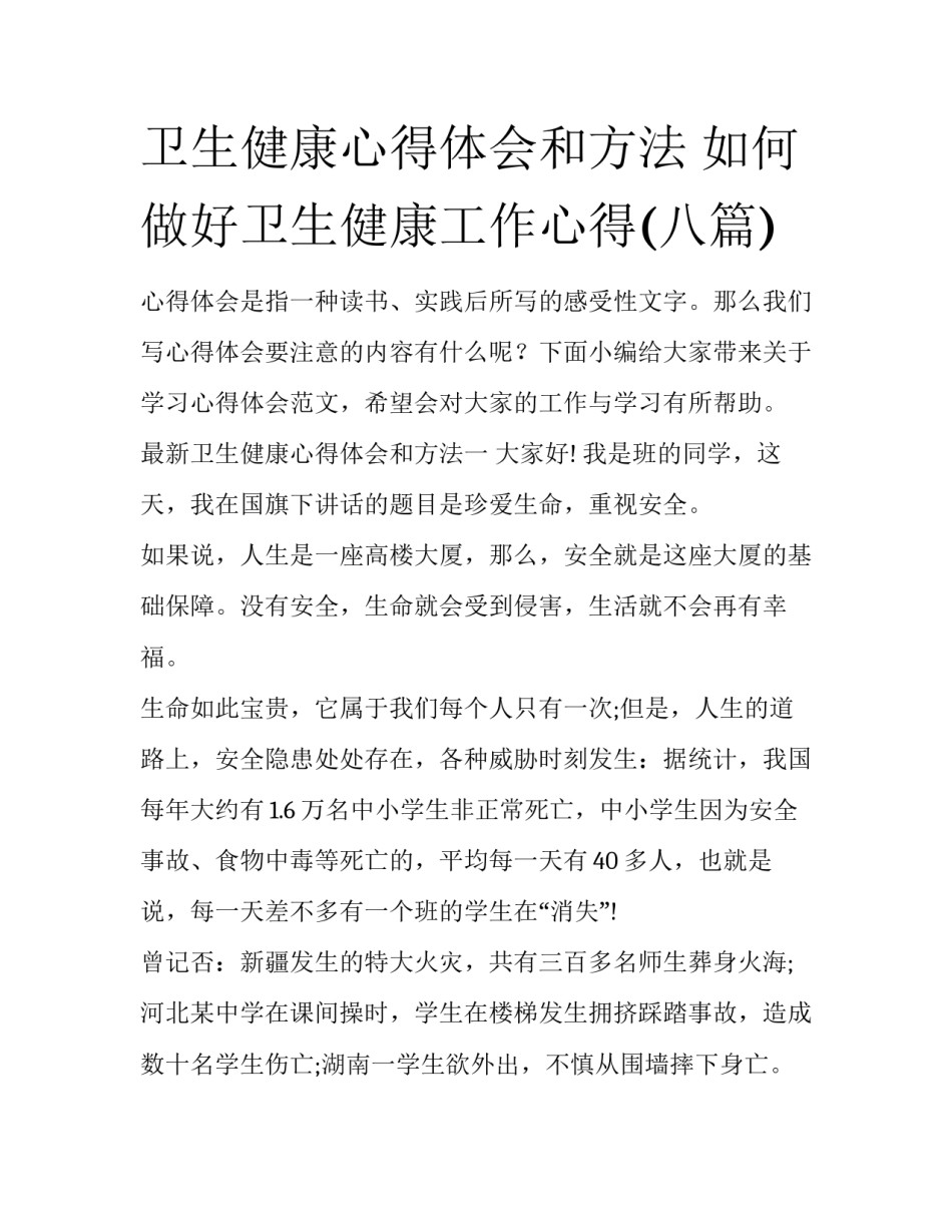 卫生健康心得体会和方法 如何做好卫生健康工作心得(八篇)_第1页