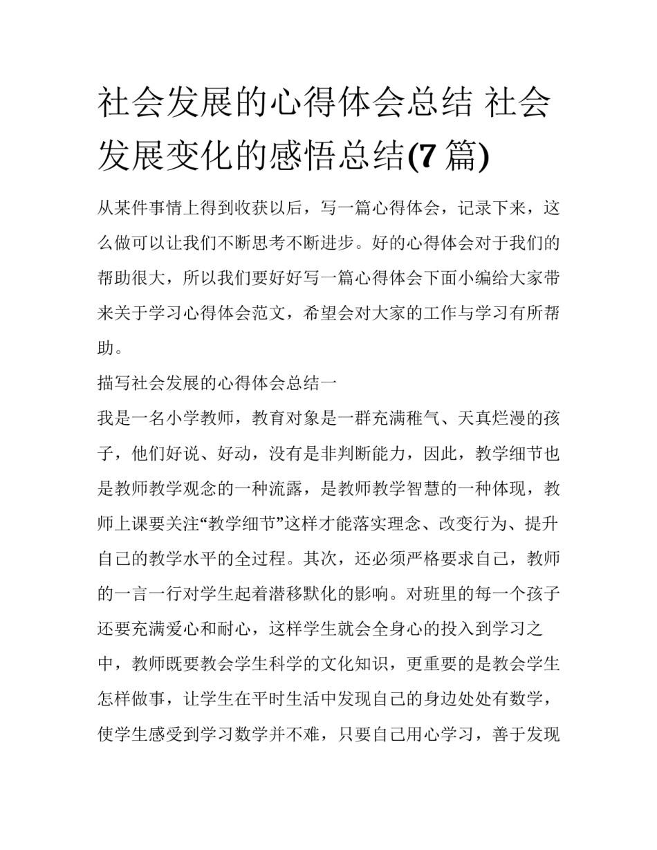 社会发展的心得体会总结 社会发展变化的感悟总结(7篇)_第1页