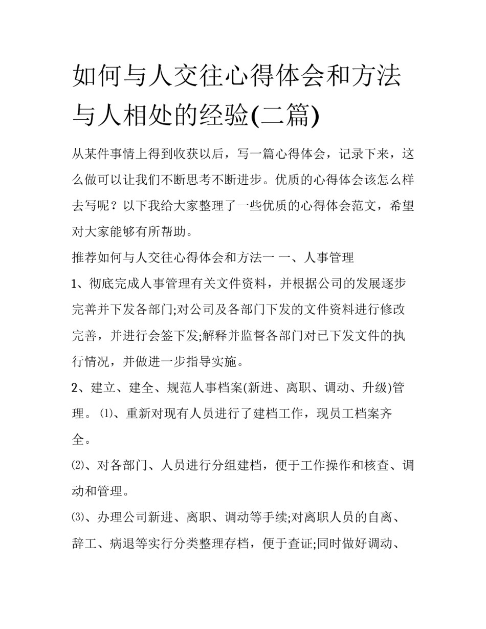 如何与人交往心得体会和方法 与人相处的经验(二篇)_第1页