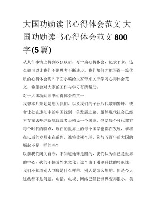 大国功勋读书心得体会范文 大国功勋读书心得体会范文800字(5篇)