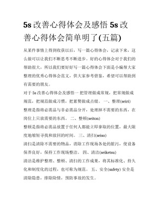 5s改善心得体会及感悟 5s改善心得体会简单明了(五篇)