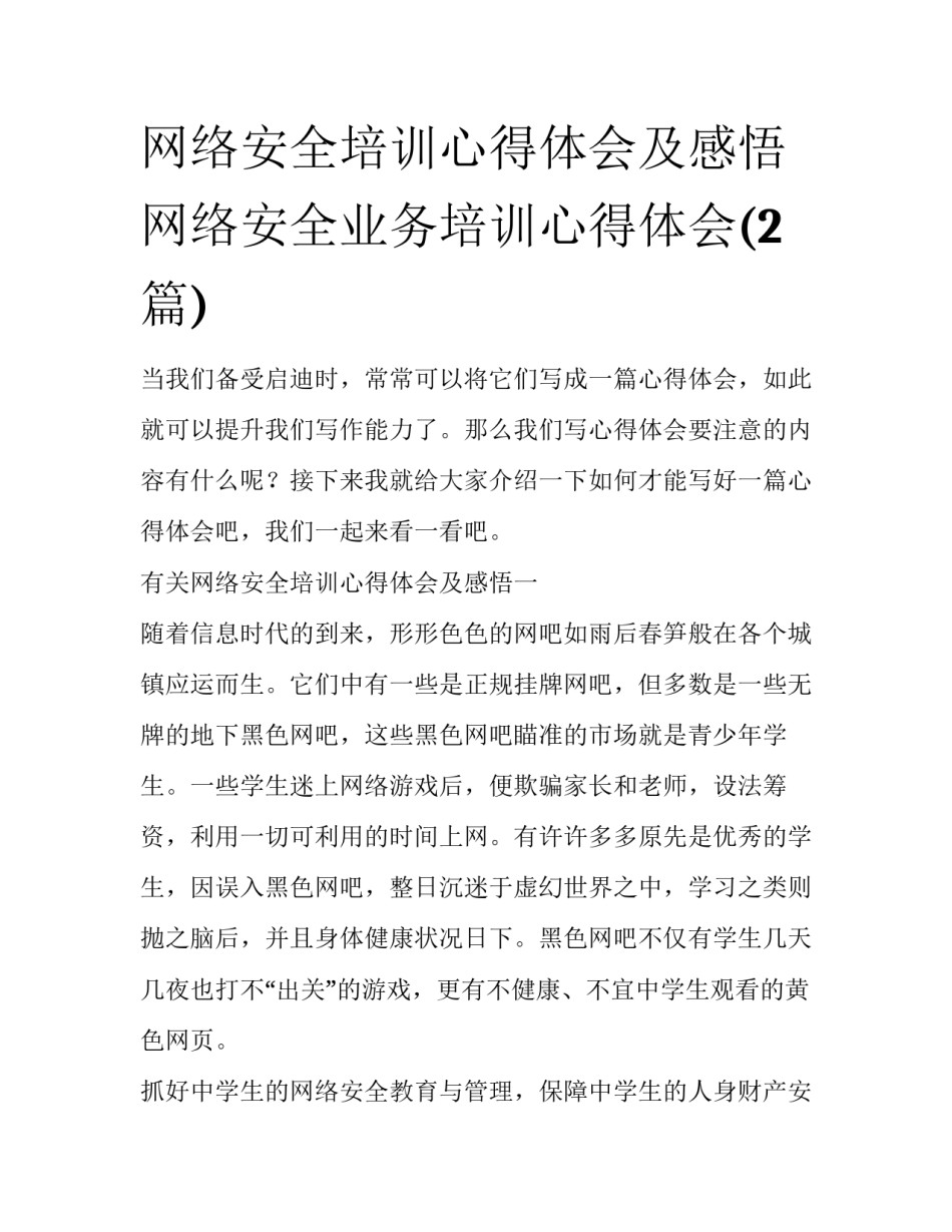 网络安全培训心得体会及感悟 网络安全业务培训心得体会(2篇)_第1页