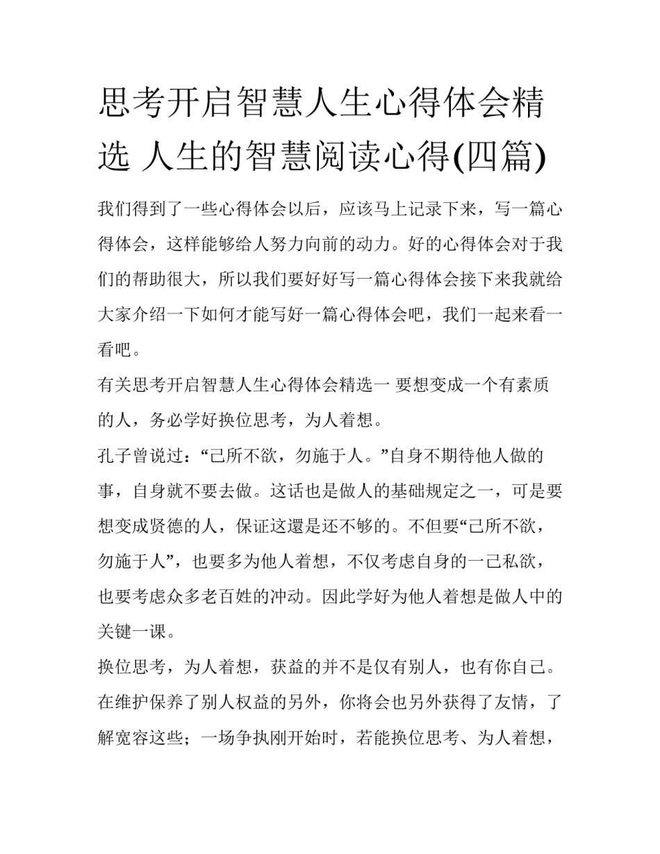 思考开启智慧人生心得体会精选 人生的智慧阅读心得(四篇)_第1页