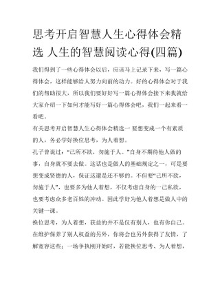 思考开启智慧人生心得体会精选 人生的智慧阅读心得(四篇)
