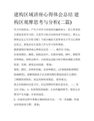 建构区域讲座心得体会总结 建构区观摩思考与分析(二篇)
