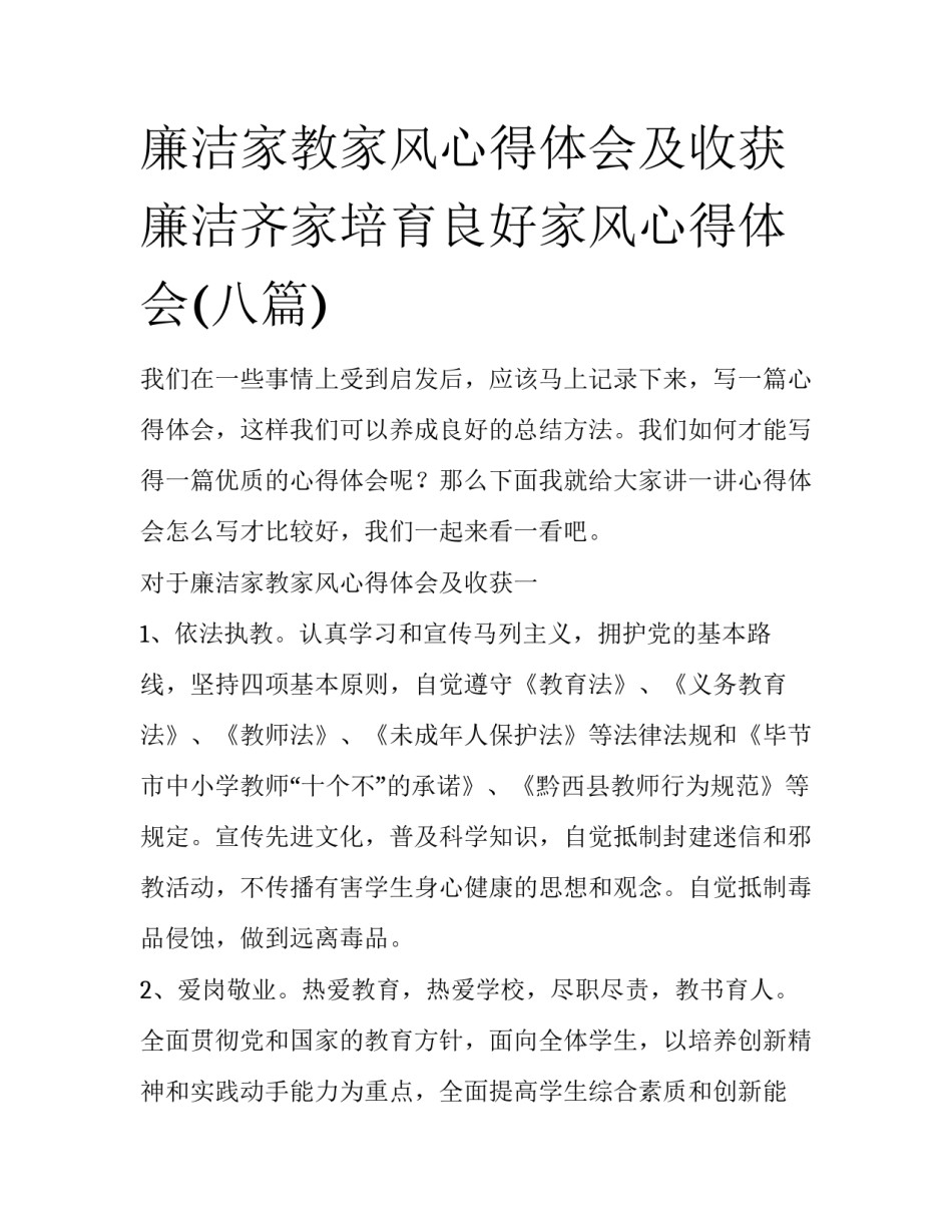 廉洁家教家风心得体会及收获 廉洁齐家培育良好家风心得体会(八篇)_第1页