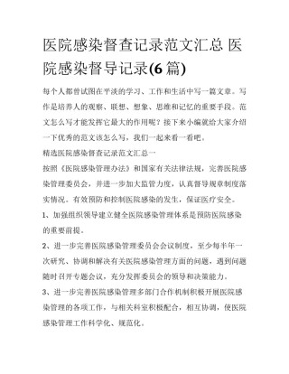 医院感染督查记录范文汇总 医院感染督导记录(6篇)