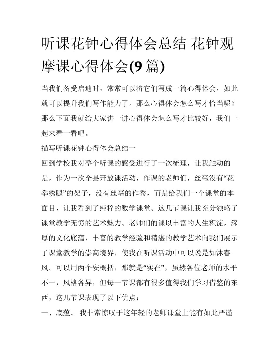 听课花钟心得体会总结 花钟观摩课心得体会(9篇)_第1页
