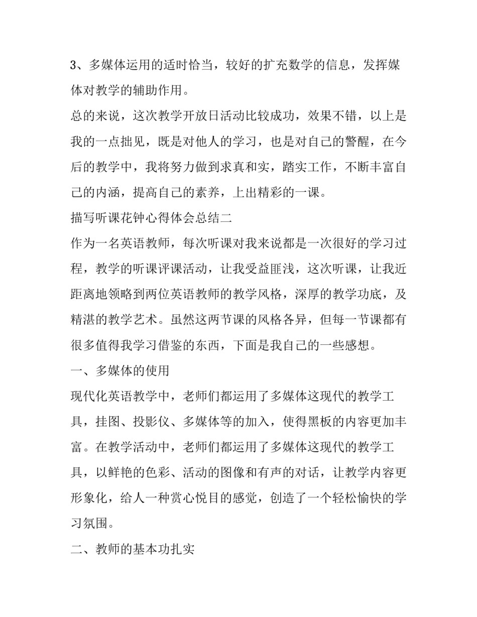 听课花钟心得体会总结 花钟观摩课心得体会(9篇)_第3页