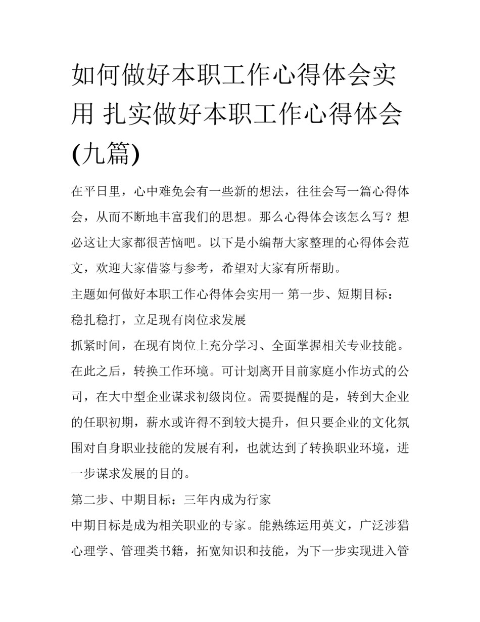 如何做好本职工作心得体会实用 扎实做好本职工作心得体会(九篇)_第1页