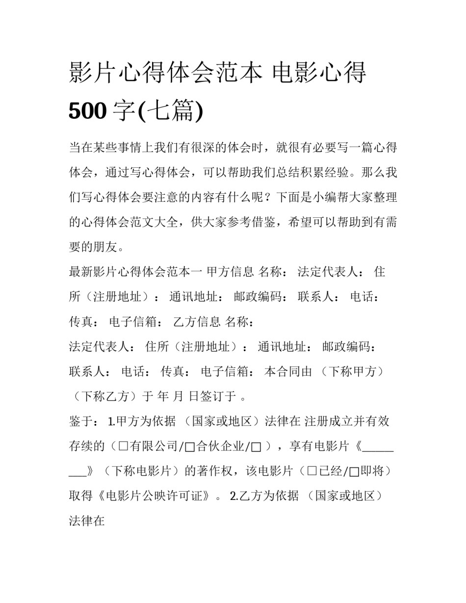 影片心得体会范本 电影心得500字(七篇)_第1页