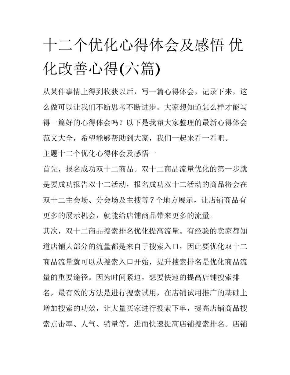 十二个优化心得体会及感悟 优化改善心得(六篇)_第1页