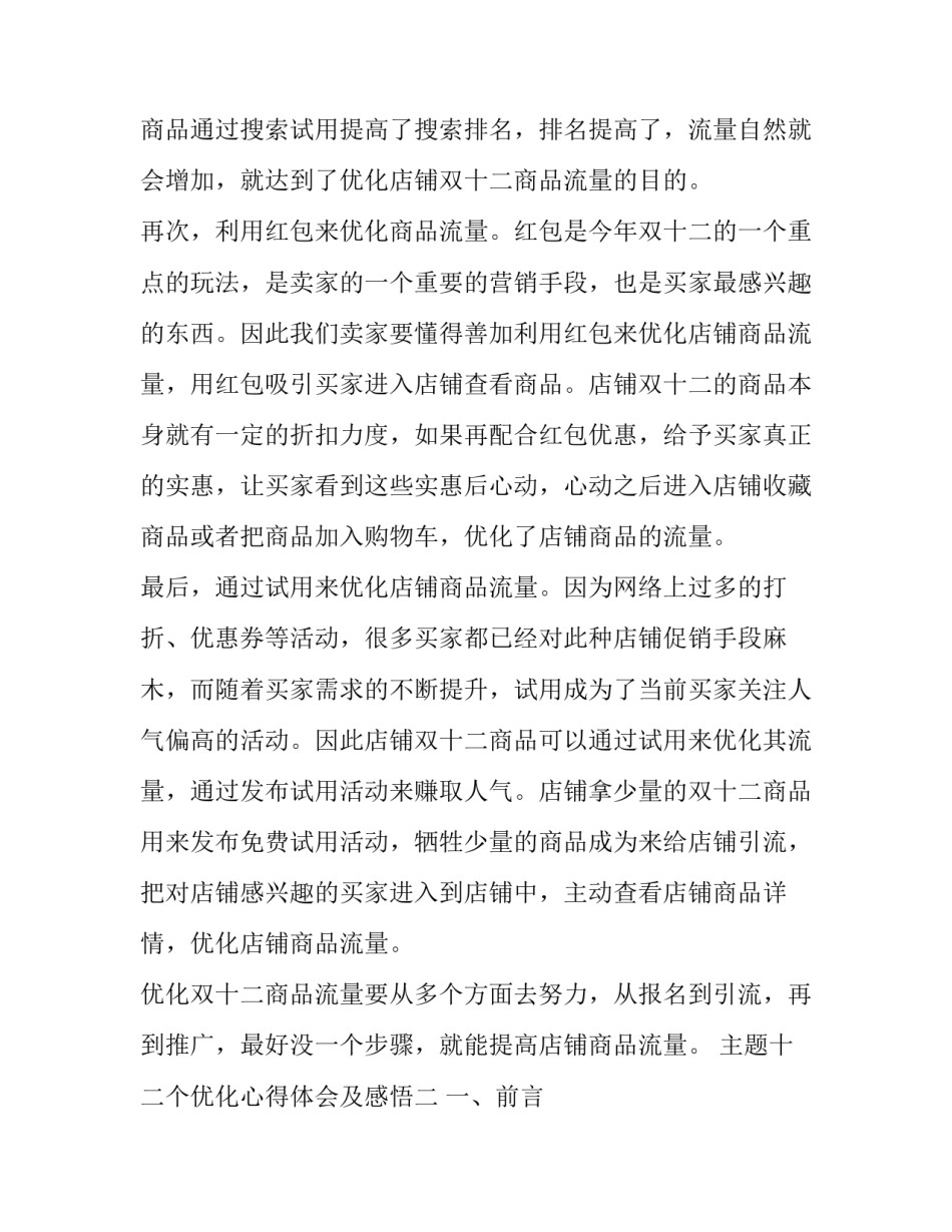 十二个优化心得体会及感悟 优化改善心得(六篇)_第2页