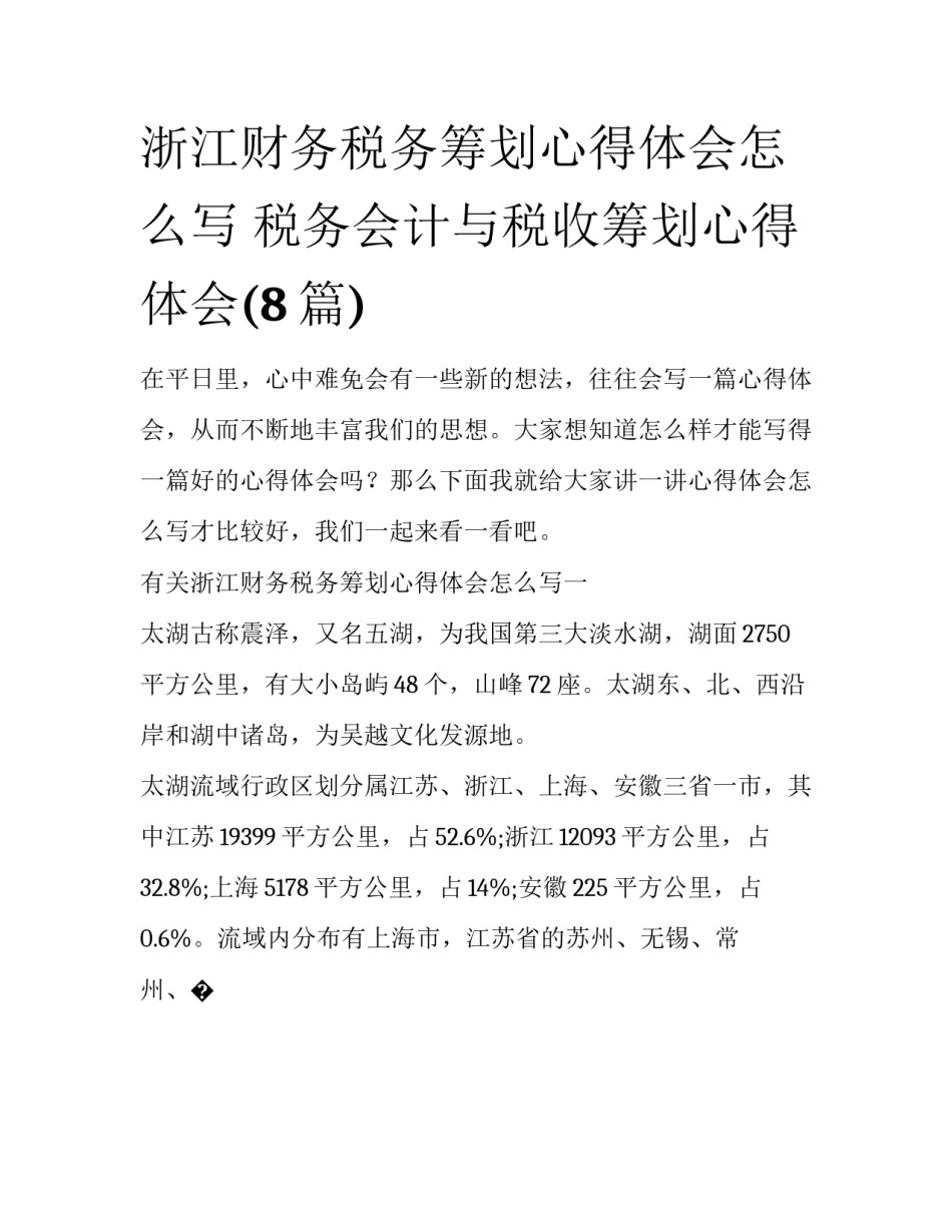 浙江财务税务筹划心得体会怎么写 税务会计与税收筹划心得体会(8篇)_第1页