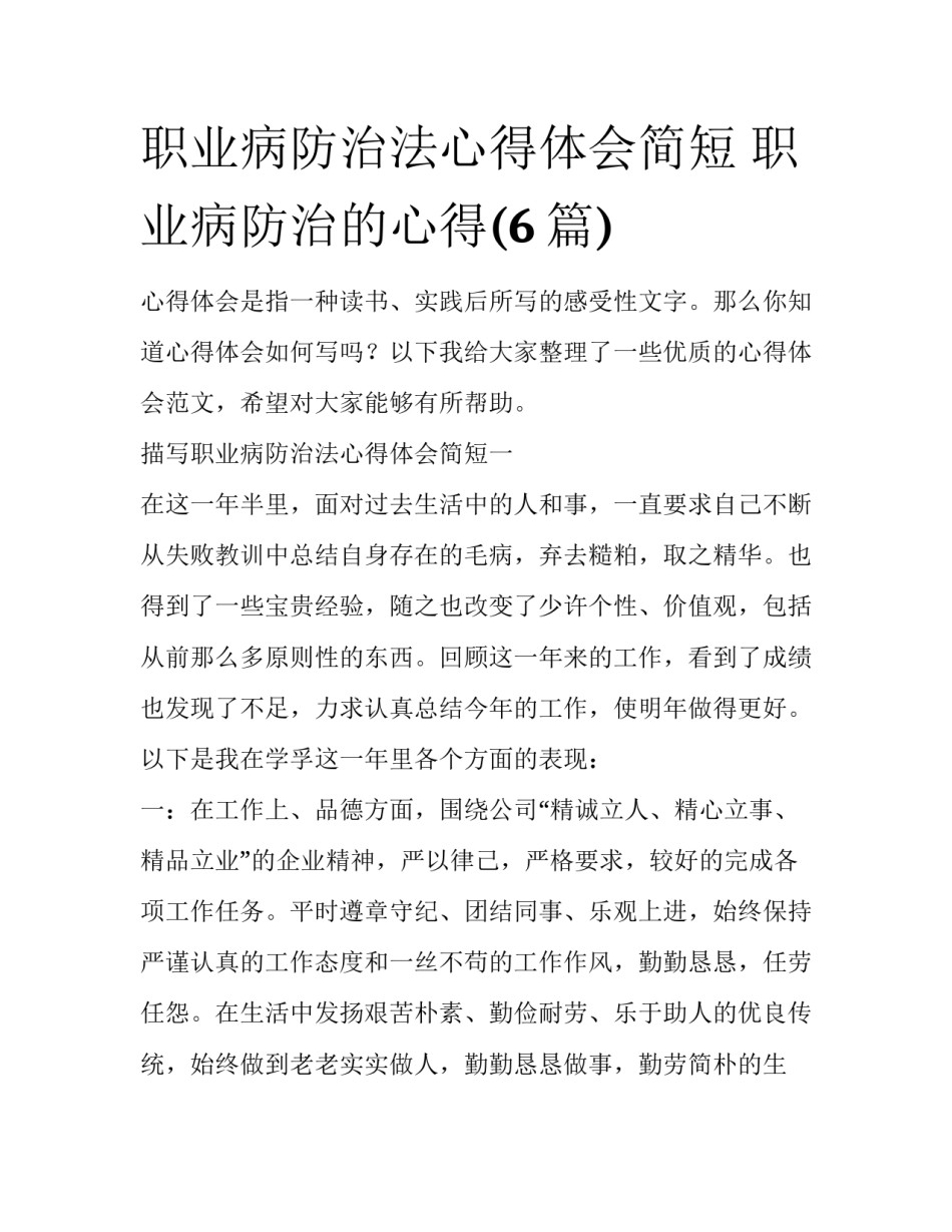 职业病防治法心得体会简短 职业病防治的心得(6篇)_第1页
